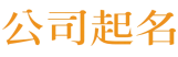 公司起名網-公司取名_公司名稱_公司名字大全