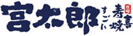 宮太郎和牛放題壽喜燒加盟【官網】