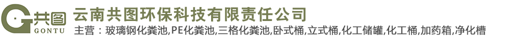 云南共圖環(huán)保科技有限責(zé)任公司-云南玻璃鋼化糞池-昆明PE化糞池