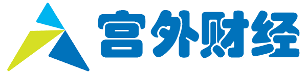 宮外財(cái)經(jīng) - 讓財(cái)經(jīng)變得簡(jiǎn)單易懂