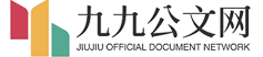 九九公文網-一個非常優質的范文網站。