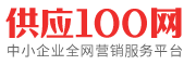 【供應(yīng)100網(wǎng)】- 專注與企業(yè)產(chǎn)品信息推廣發(fā)布平臺!