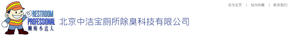 北京筑材技術開發(fā)中心--廁所小達人-排污口止逆軟閥、排污管道清堿技術……