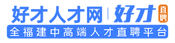 人才網(wǎng)|好才直聘網(wǎng)_人才網(wǎng)_招聘網(wǎng)_人才招聘網(wǎng)_找工作求職網(wǎng)_人才人事市場最新招聘信息