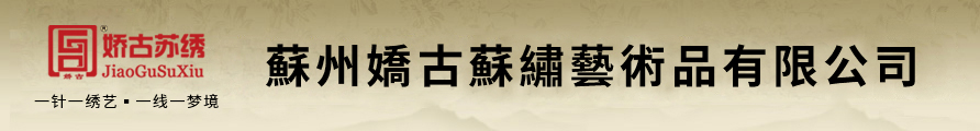 蘇州嬌古蘇繡藝術品有限公司-蘇州手工刺繡知名品牌