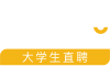 工作啦-大學(xué)生直聘 中國大學(xué)生高效、精準(zhǔn)求職招聘平臺