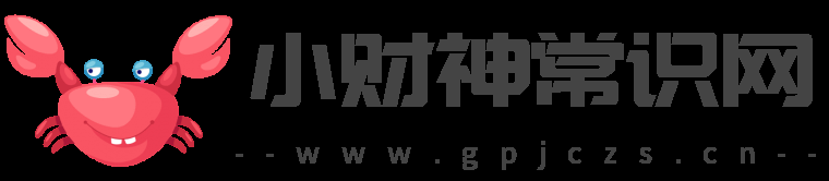 小財神常識網(wǎng)-財經(jīng)知識網(wǎng)-生活小常識-真有財（海南）信息技術有限公司