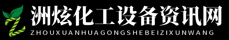 洲炫化工設備資訊網 - 洲炫化工設備資訊網
