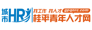 桂平青年人才網 - 桂平專業的人才招聘網站|高效找工作