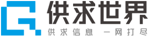【供求世界】 - 在線看報(bào) - 免費(fèi)發(fā)布信息 - 高效、快捷、便利