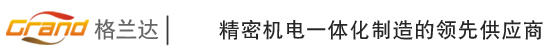 廣東格蘭達精密技術股份有限公司