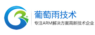 【ARM開發(fā)板】安卓開發(fā)板|linux開發(fā)板|方案定制開發(fā)公司_葡萄雨技術(shù)