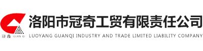 洛陽市冠奇工貿(mào)有限責(zé)任公司