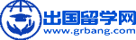 出國留學-留學咨詢-留學中介-出國留學網