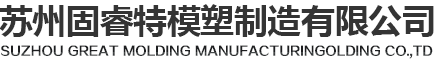 塑膠注塑模具廠_模具設(shè)計制造加工-固睿特模塑模具