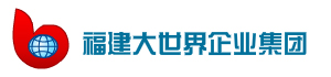 首頁 - 福建大世界企業集團