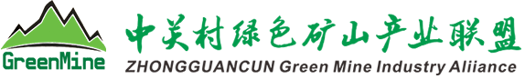 中關(guān)村綠色礦山產(chǎn)業(yè)聯(lián)盟