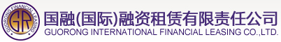 融資,融資租賃,售后回租,經(jīng)營性租賃,杠桿租賃,分成租賃_國融（國際）融資租賃有限責任公司