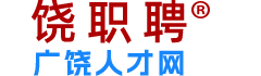 廣饒人才網-廣饒招聘網-廣饒人才招聘網-廣饒人自己的求職招聘平臺！本站商標：饒職聘