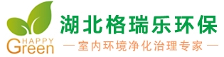 武漢除甲醛-甲醛檢測|室內凈化治理甲級資質公司-湖北格瑞樂環保