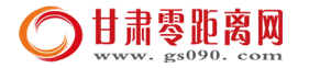 甘肅零距離網(wǎng)-甘肅綜合城市門戶 主流媒體