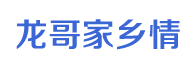 龍哥家鄉(xiāng)情-共敘家鄉(xiāng)情，龍哥帶你行走家鄉(xiāng)，記錄家鄉(xiāng)歷史人文，山水風(fēng)景，特色特產(chǎn)，傳播正能量！