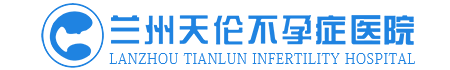 蘭州天倫不孕癥醫院
官方網站
