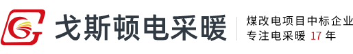 河北戈斯頓官網 - 碳纖維發熱電纜_電地暖安裝_電暖器發熱線廠家_煤改電采暖鍋爐品牌_石墨烯電熱膜