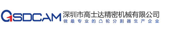 高精度凸輪分割器廠家-間歇|心軸型|三軸分割器-深圳高士達