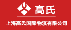 上海國際搬家|上海國內搬家|上海國際海運|大型進口設備運輸|貨物進出口運輸代理 上海高氏國際物流有限公司