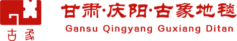 首頁-甘肅省慶陽市古象工藝地毯有限公司