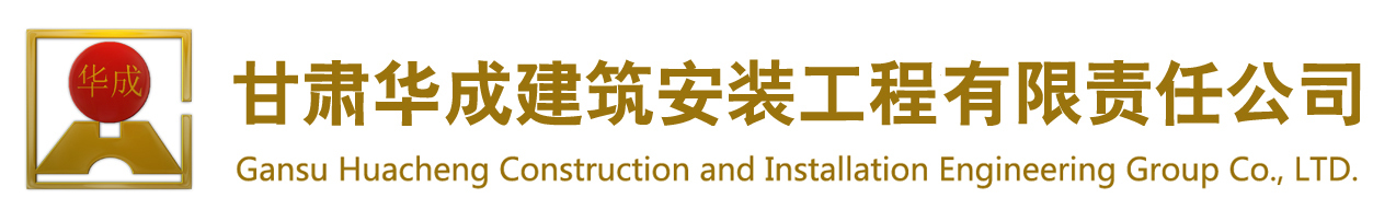 甘肅華成建筑安裝工程有限責任公司-甘肅華成建筑安裝工程有限責任公司