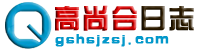 高尚合網絡日志 - 一個綜合性的在線百科全書