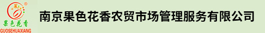 南京果色花香農貿市場管理服務有限公司