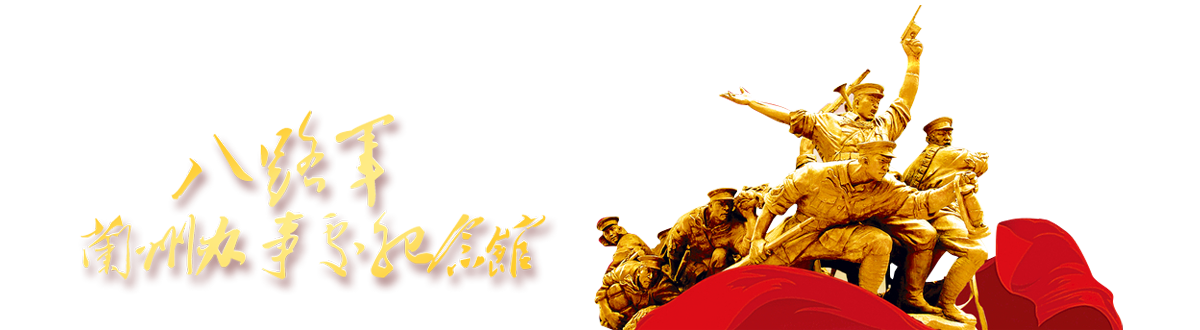 蘭州八路軍辦事處紀(jì)念館