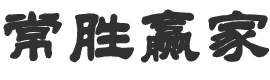 常勝贏家_基金定投理財(cái)知識(shí)筆記