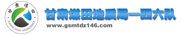 甘肅煤田地質局一四六隊