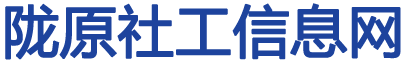 社工潮|隴原社工信息網(wǎng)