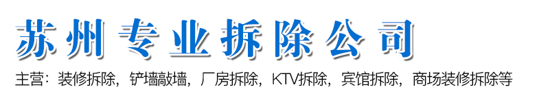 蘇州盛錦裝飾工程有限公司,專業拆除公司拆除砸墻,蘇州酒店拆除,KTV拆除,賓館拆除,辦公樓拆除,鋼結構拆除,建筑廣告牌拆除