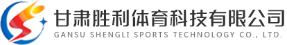 甘肅勝利體育科技有限公司|智慧場館信息化管理系統、體育比賽計時計分系統、智能升降 旗系統、標準時鐘系統、設備中央監控系統、售檢票系統、視頻回放與賽事直播系統、賽事編排 及信息發布系統、場館運營管理系統，場館智能燈光系統、場館聲學系統、智慧大屏顯示系統 等
