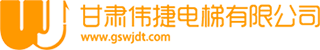 甘肅偉捷電梯有限公司