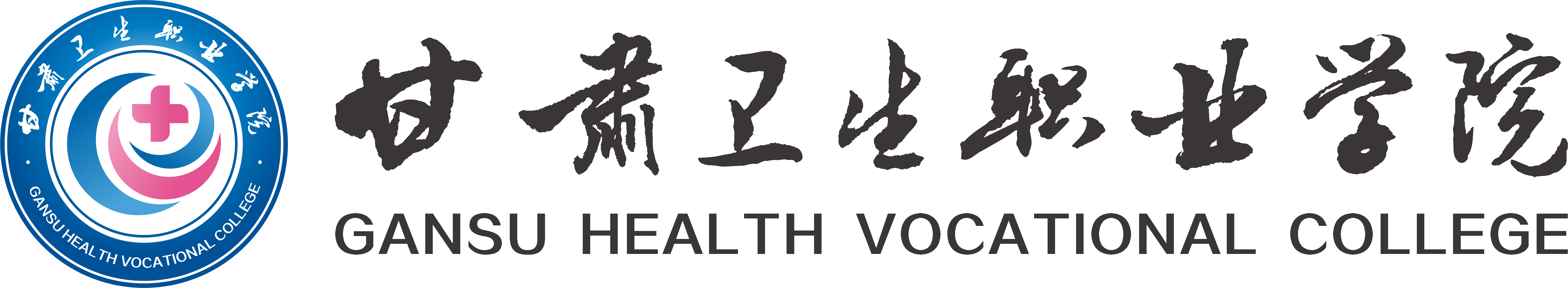 甘肅衛(wèi)生職業(yè)學(xué)院