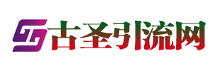 古圣引流網(wǎng) - 讓引流像呼吸一樣簡單！