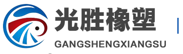 橡膠密封膠條-發泡膠條|硅膠|汽車|三元乙丙|門窗密封條供應-光勝橡塑