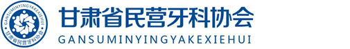 甘肅省民營口腔醫(yī)療機(jī)構(gòu)協(xié)會
