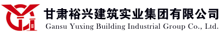 甘肅裕興建筑實業集團有限公司