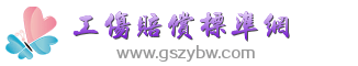 工傷賠償標準網_工傷賠償_工傷鑒定_工傷認定