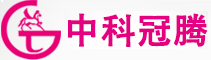 中科冠騰