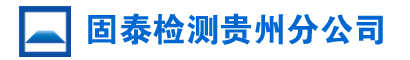 貴州房屋鑒定檢測_貴陽危房鑒定_廠房安全檢測_固泰工程檢測
