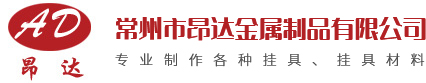 常州市昂達金屬制品有限公司—【官網(wǎng)】_常州市昂達金屬制品有限公司